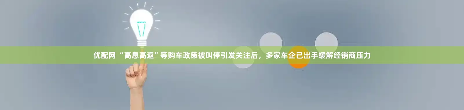 优配网 “高息高返”等购车政策被叫停引发关注后，多家车企已出手缓解经销商压力